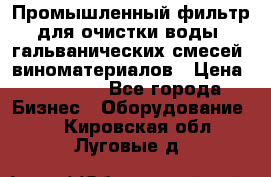 Промышленный фильтр для очистки воды, гальванических смесей, виноматериалов › Цена ­ 87 702 - Все города Бизнес » Оборудование   . Кировская обл.,Луговые д.